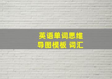 英语单词思维导图模板 词汇